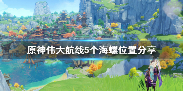 原神回声海螺位置伟大航线在哪（原神回声海螺位置伟大航线3）
