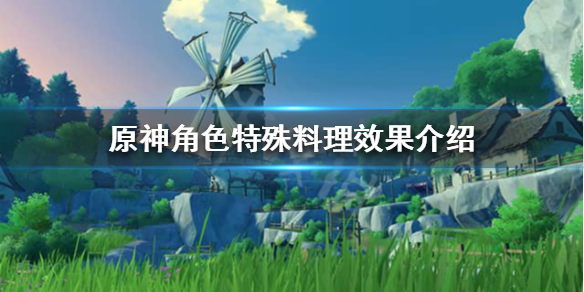 原神角色特殊料理有什么用 原神角色特殊料理怎么获得