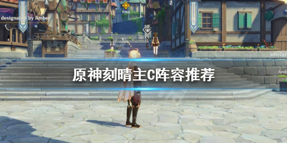 原神刻晴主C阵容怎么搭配 原神刻晴主c阵容搭配圣遗物