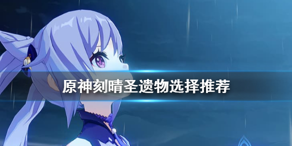 原神刻晴圣遗物用什么 原神刻晴圣遗物搭配后期