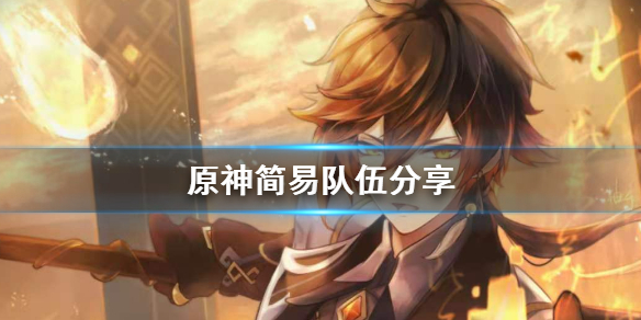 原神有什么简易队伍（原神有什么简易队伍可以玩）