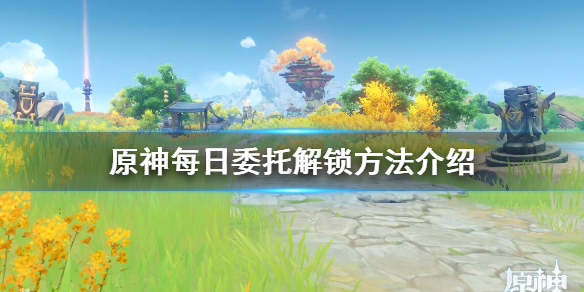 原神每日任务怎么开启 原神每日任务怎么开启不了