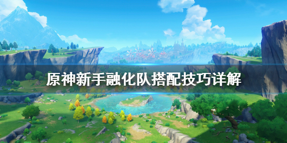 原神融化队怎么搭配（原神融化队怎么搭配队伍）