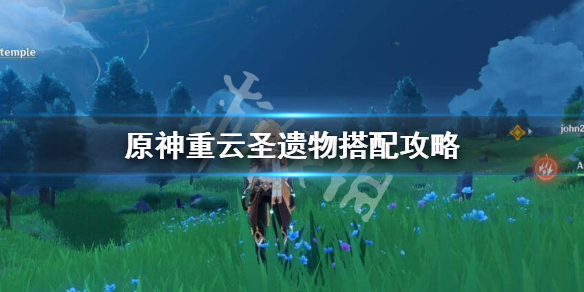 原神重云圣遗物怎么带（重云原神圣遗物搭配）