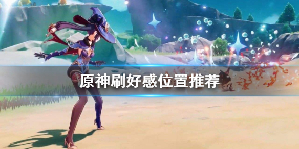 原神人物好感在哪刷 原神任务人物好感