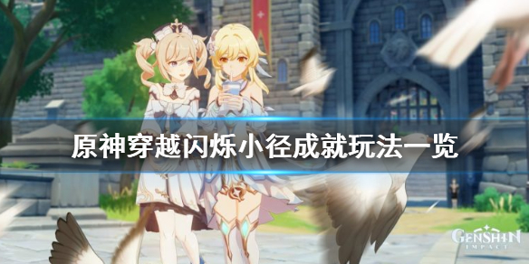 原神30s穿越闪烁小径怎么玩 原神30s穿越闪烁小径怎么玩的