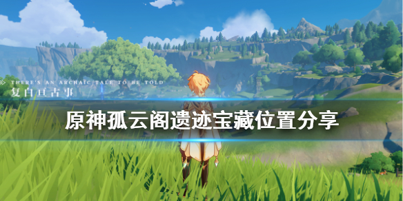 原神孤云阁遗迹宝藏在哪 原神孤云阁隐藏宝箱位置