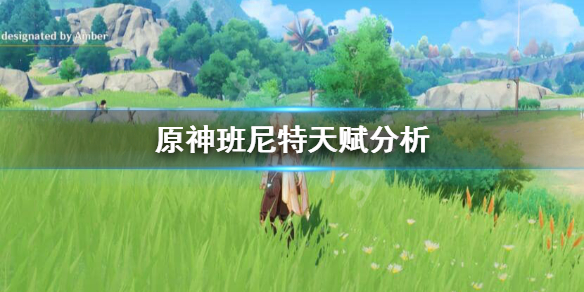 原神班尼特好用吗 原神班尼特好吗?