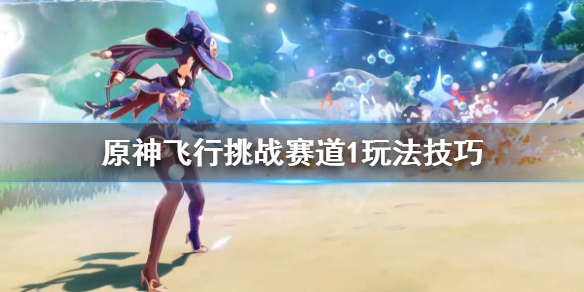 原神飞行挑战第一关怎么过 原神飞行挑战第一关怎么过的
