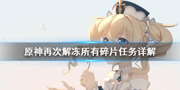 原神再次解冻所有碎片任务怎么做 原神再次解冻所有碎片启动机关在哪