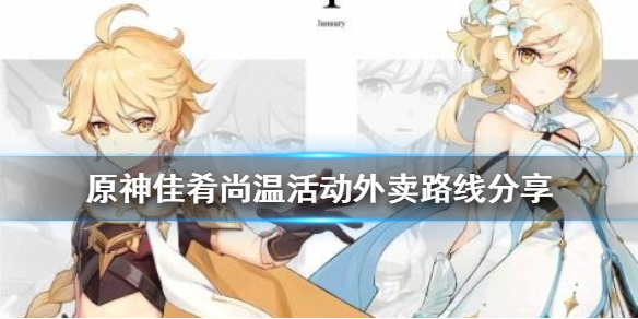 原神佳肴尚温活动怎么玩（原神佳肴尚温什么时候开启）