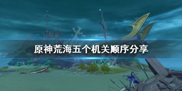 原神荒海水位机关怎么破解（原神荒海水位任务）