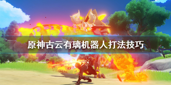 原神机器人怎么打 原神机器人怎么打人