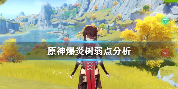 原神爆炎树弱点是什么 原神爆炎树拿什么属性打