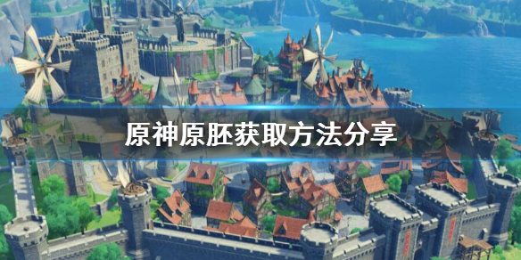 原神原胚在哪里（原神原胚在哪里锻造）