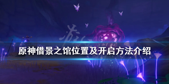 原神借景之馆怎么开 原神借景之馆怎么开启找哪个npc