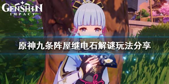 原神九条阵屋继电石解谜怎么玩 原神九条阵屋继电石不见了