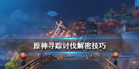 原神龙蜥寻踪第一天怎么完成 原神龙蜥寻踪活动啥时候开始
