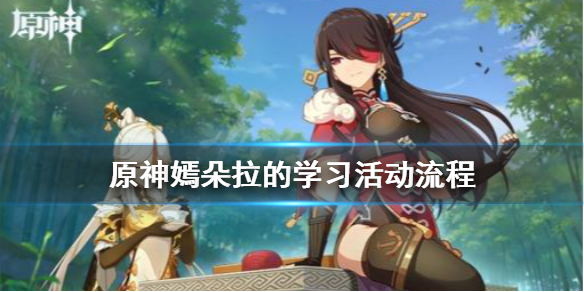 原神嫣朵拉的学习怎么打 元神嫣朵拉有什么用