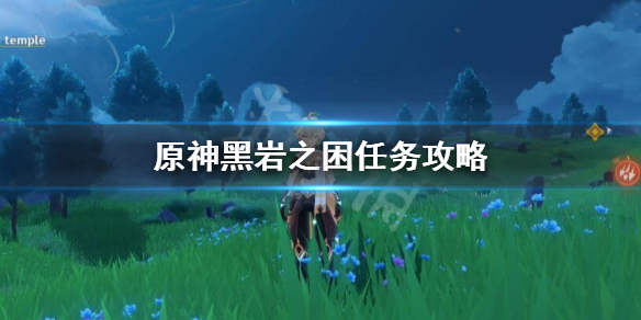原神黑岩之困怎么触发（黑岩之困任务怎么触发）