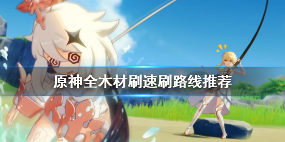 原神木材怎么刷（原神木材怎么刷新）