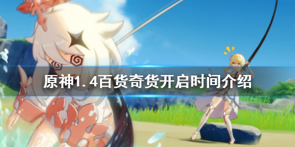 原神1.4百货奇货什么时候开 原神百货奇货一天只能领一次吗