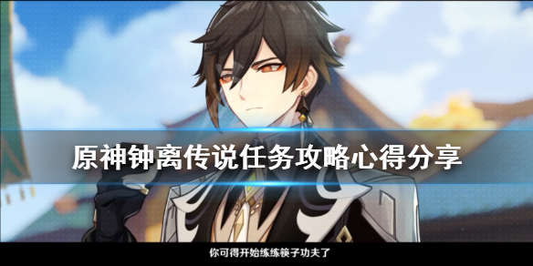 原神钟离任务在哪接（元神钟离的任务）