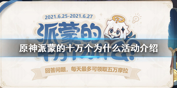 原神派蒙的十万个为什么什么时候开 原神派蒙十万为什么答案