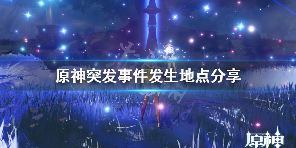 原神突发事件怎么触发 原神突发事件触发位置介绍