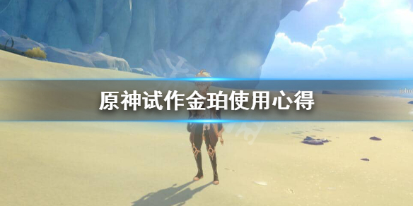 原神试作金珀给谁（原神试作金珀谁用比较好）