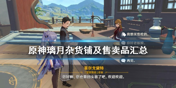 原神璃月杂货铺有哪些