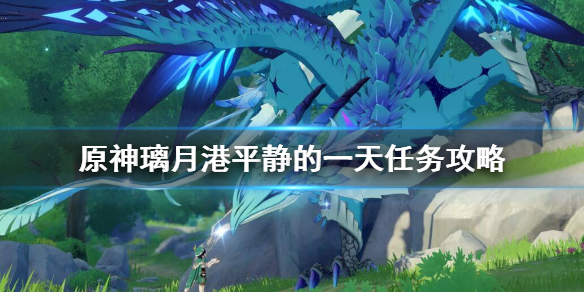原神璃月港平静的一天怎么做（原神璃月港平静的一天任务怎么接）