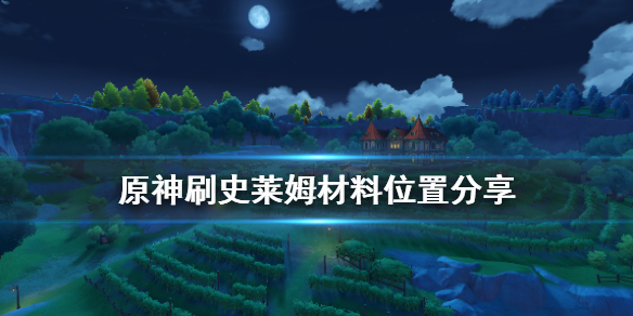 原神史莱姆哪里多 原神史莱姆在哪刷