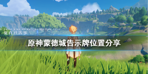 原神蒙德城寻牌任务怎么玩 寻找蒙德城内海报