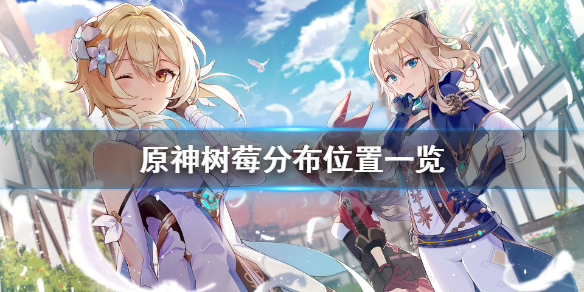 原神树莓哪里多（原神树莓怎么得树莓哪里多）