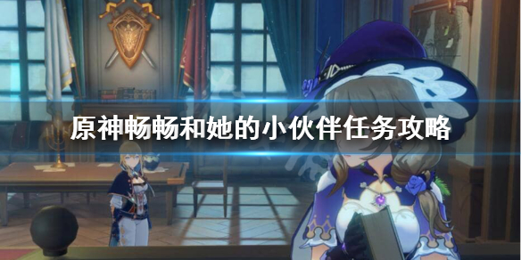 原神畅畅和她的小伙伴任务在哪里接 原神畅畅和他的小伙伴任务怎么触发