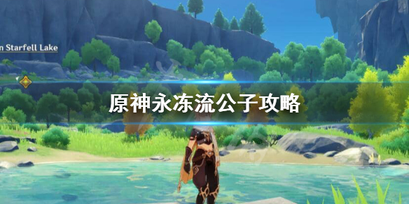 原神永冻流公子怎么玩 公子永冻队