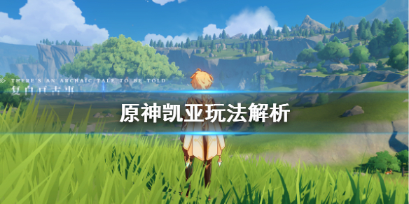 原神凯亚怎么用 原神凯亚怎么用不了