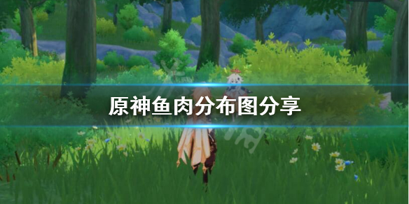 原神鱼肉怎么刷（原神鱼肉怎么得鱼肉速刷技巧）