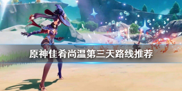 原神佳肴尚温第三天怎么玩 佳肴尚温第七天