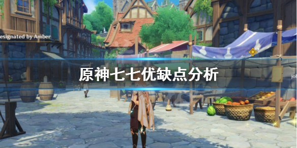 原神七七好不好用 原神七七值得培养吗原神七七怎么样