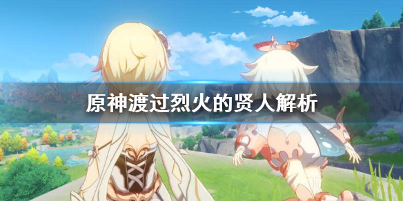 原神渡过烈火的贤人适合谁 渡过烈火的贤人怎么得