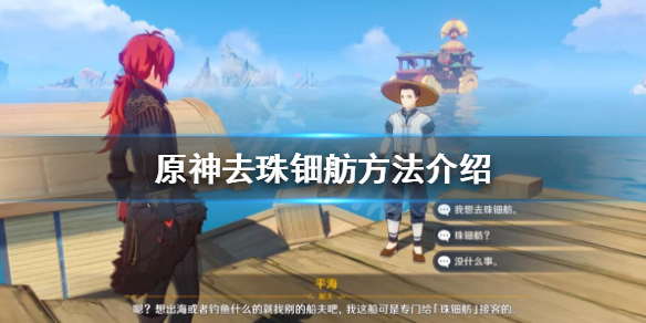 原神珠钿舫怎么去 原神珠钿舫去不了