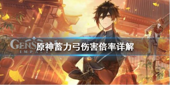原神蓄力弓伤害倍率怎么算 原神弓箭蓄力倍率