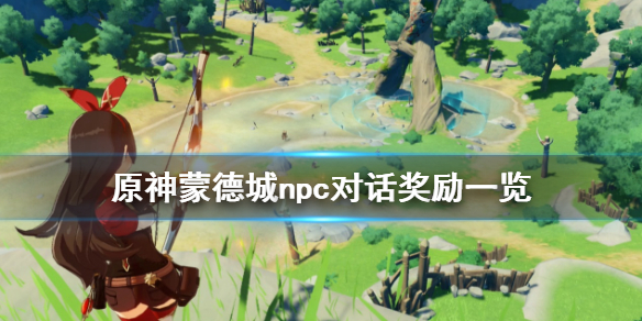 原神蒙德城npc对话奖励有哪些（原神蒙德城任务攻略）