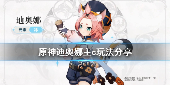原神迪奥娜主c怎么玩 原神迪奥娜主c怎么玩