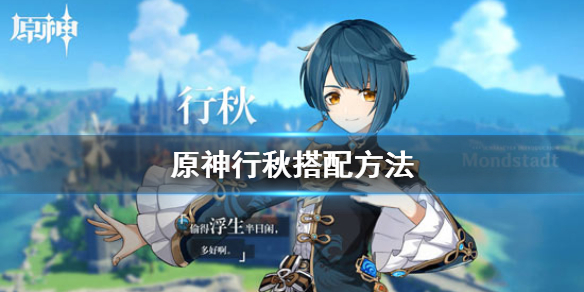 原神行秋怎么用（原神行秋任务怎么触发）