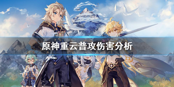 原神重云普攻怎么样 原神重云e技能普攻吃攻击加成吗