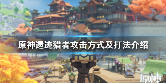 原神遗迹猎者怎么打（原神遗迹猎者怎么打的快）