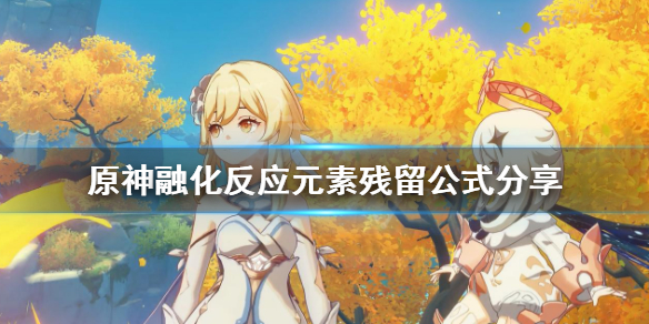原神融化反应元素残留什么（原神融化反应伤害怎么算）